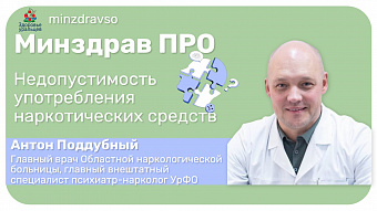 Минздрав ПРО профилактику наркотической зависимости