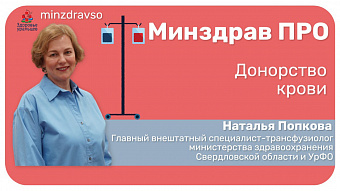 Минздрав ПРО донорство крови на Среднем Урале