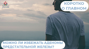 Можно ли избежать аденомы предстательной железы?