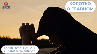 Как пережить утрату близкого человека? 