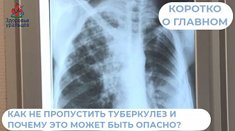 Как не пропустить туберкулёз?