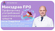 Минздрав ПРО профилактику употребления наркотических веществ