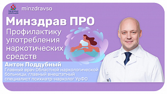 Минздрав ПРО профилактику употребления наркотических веществ