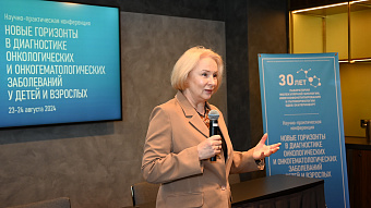 Около 200 экспертов из России и ближнего зарубежья оценили возможности уникальной лаборатории детского онкоцентра в борьбе с раком