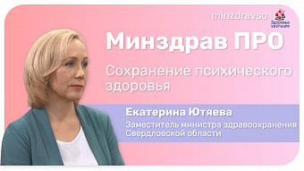 Минздрав ПРО сохранение психического здоровья