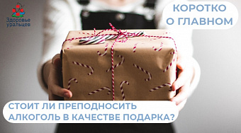 Стоит ли преподносить алкоголь в качестве подарка?