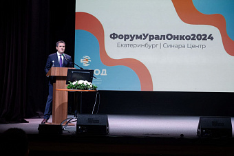 В Екатеринбурге стартовала крупнейшая межрегиональная научно-практическая конференция «ФорумУралОнко2024»