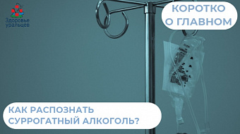 Как распознать суррогатный алкоголь?
