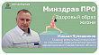 Минздрав ПРО здоровый образ жизни
