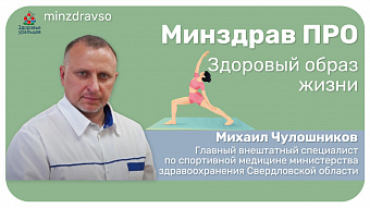 Минздрав ПРО здоровый образ жизни