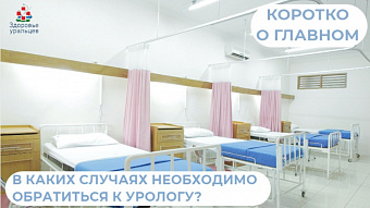 В каких случаях следует обратиться к урологу? 