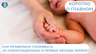 Как правильно ухаживать за новорожденным в первые месяцы жизни?