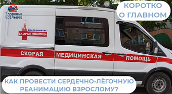 Как провести сердечно-лёгочную реанимацию взрослому человеку?