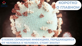 Что нужно знать об инфекциях, передающихся от человека к человеку?