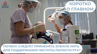 О необходимости использования зубной нити