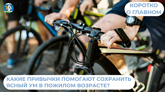 Какие привычки помогают сохранить ясный ум в пожилом возрасте?