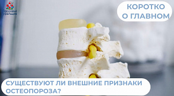 Существуют ли внешние признаки проявления остеопороза?