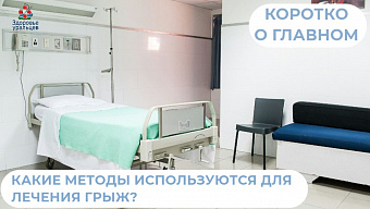 Как врачи лечат грыжи?
