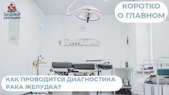Как проводится диагностика рака желудка?