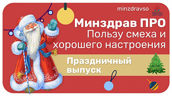 Минздрав ПРО здоровье и пользу хорошего настроения