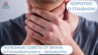 Полезные советы от врача отоларинголога - фониатра 