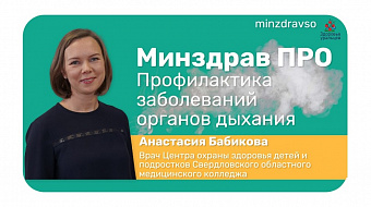Минздрав ПРО профилактику заболеваний органов дыхания