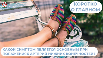 Какой симптом является основным при поражениях артерий нижний конечностей?