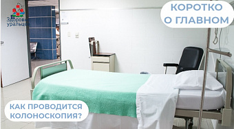 Как проводится колоноскопия?