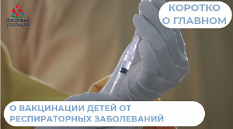 О вакцинации детей от респираторных заболеваний