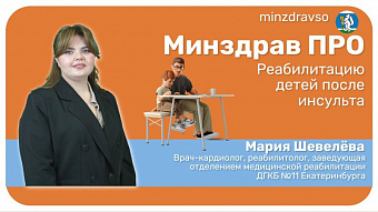Минздрав ПРО реабилитацию детей после инсультов