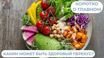 Каким может быть здоровый перекус?