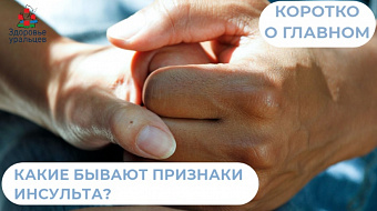 Как распознать инсульт?