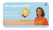 Минздрав ПРО борьбу с диабетом
