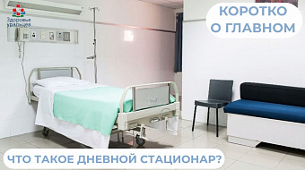 Что такое дневной стационар? 