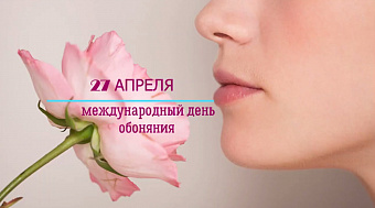 27 апреля отмечается Международный день обоняния
