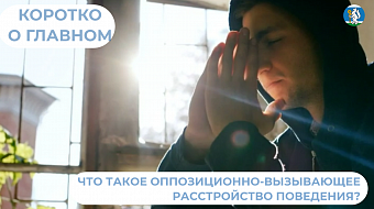 Что такое оппозиционно-вызывающее расстройство поведения?