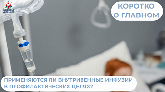 Полезны ли профилактические внутривенные инфузии?
