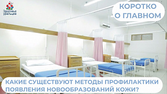 О методах профилактики появления новообразований кожи