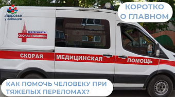 Как помочь человеку при тяжелых переломах?