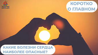 Какие болезни сердца наиболее опасные? 