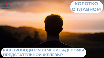 Как проводится лечение аденомы предстательной железы