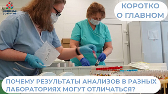 Почему могут отличаться результаты анализов из разных лабораторий?