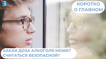 Какая доза алкоголя может считаться безопасной?
