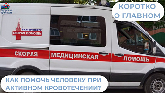 Как оказать помощь человеку при активном кровотечении