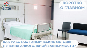 О химических методах лечения алкогольной зависимости