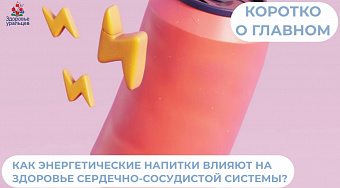 Как энергетические напитки влияют на здоровье сердечно-сосудистой системы?